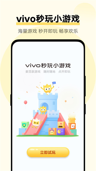 vivo秒玩小游戏下载安装 app