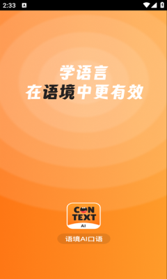 语境AI口语