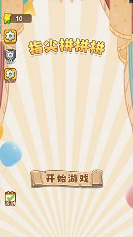 指尖拼拼拼下载