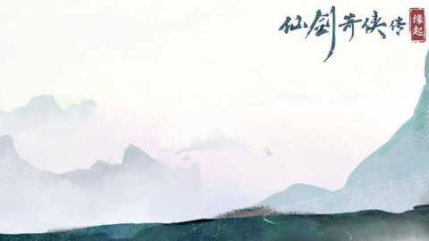 仙剑奇侠传缘起单机版