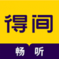 得间畅听特殊版
