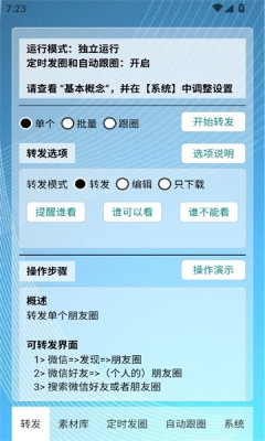 定时自动发圈下载软件免费版