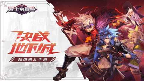 勇士与冒险下载