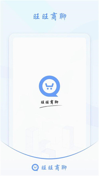 旺旺商聊app下载