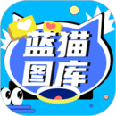 蓝猫图库安装