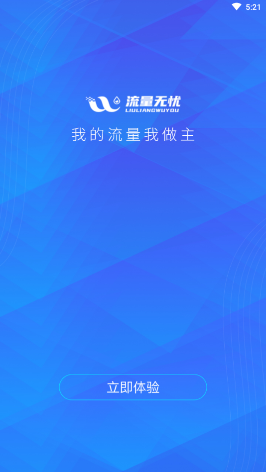 流量无忧流量管理app