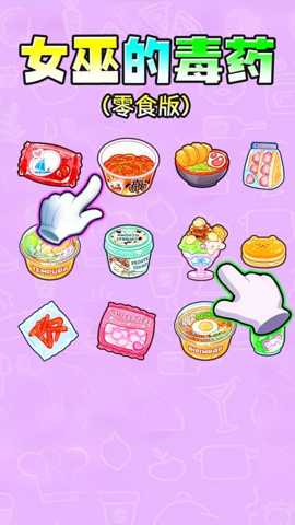 女巫毒药选择下载