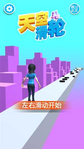 天空滑轮游戏下载