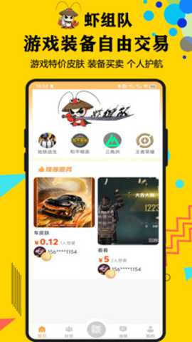 虾组队app