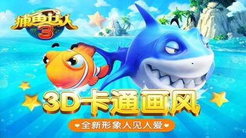 捕鱼达人3下载