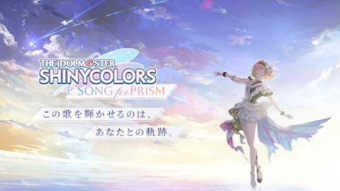 偶像大师闪耀色彩SongforPrism日服