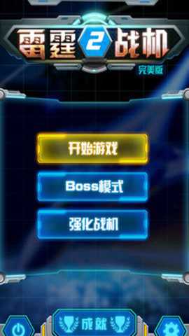 雷霆战机2完美版下载