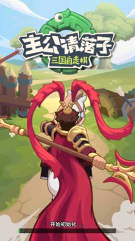 主公请落子下载