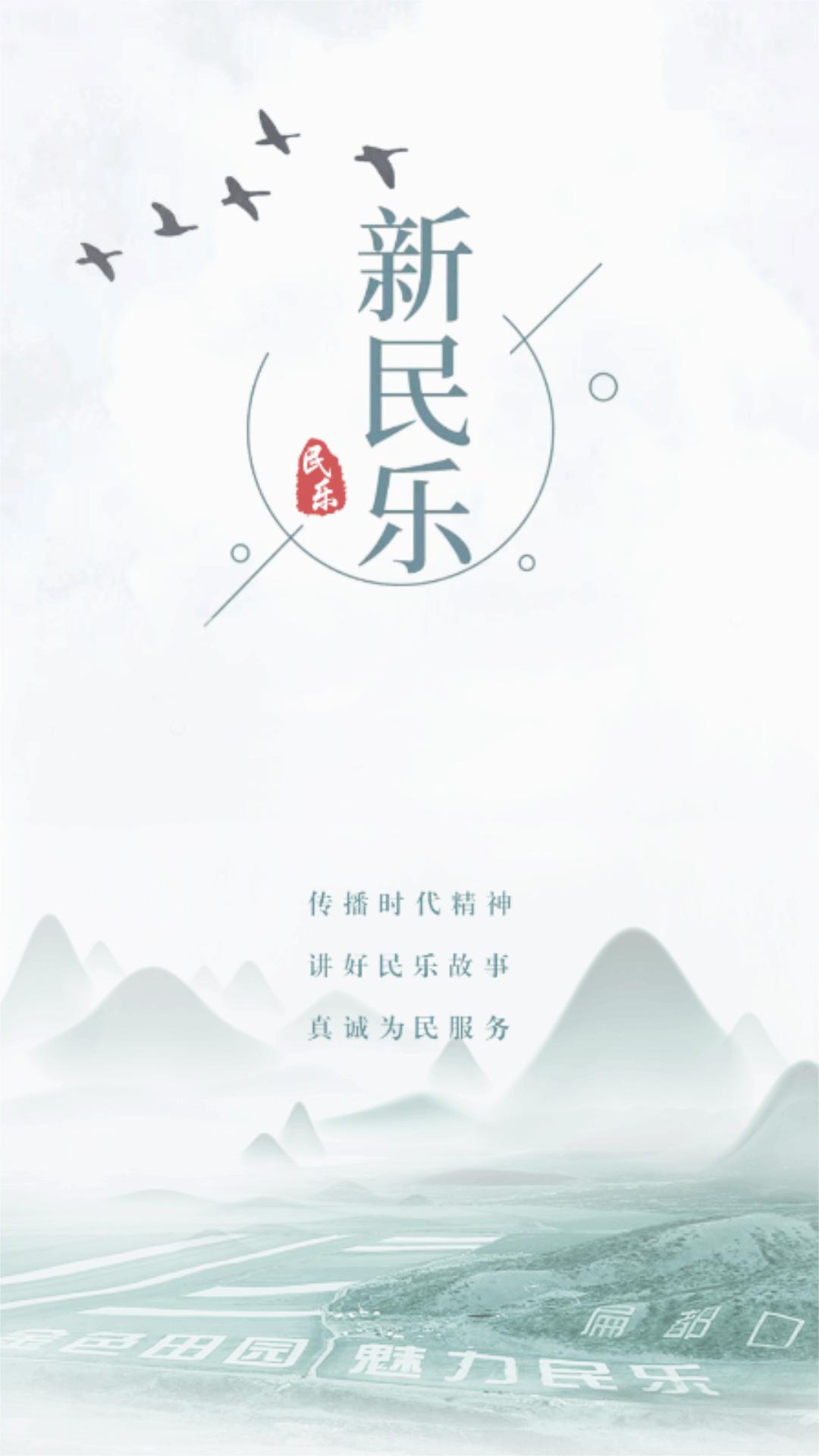 新民乐app