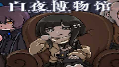 白夜博物馆下载