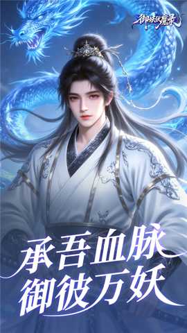 御妖伏魔录下载