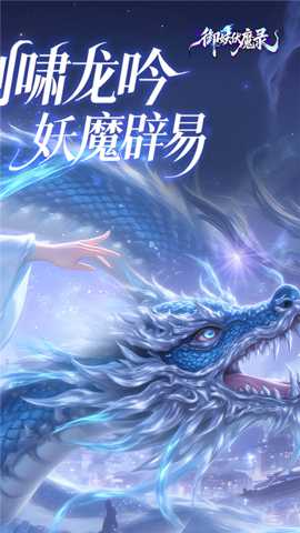 御妖伏魔录下载