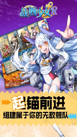 战舰少女R下载