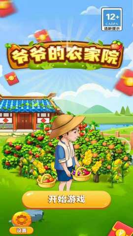 爷爷的农家院红包版