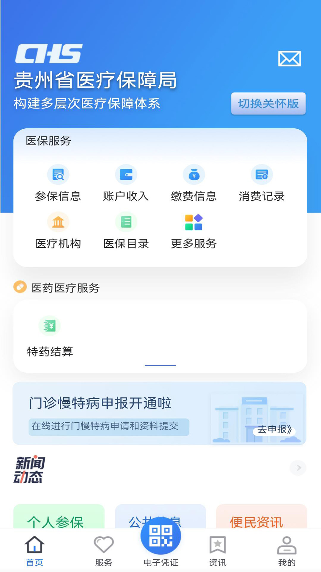 贵州医保app