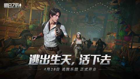 明日之后九游版下载