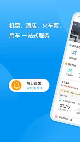 同程商旅企业版