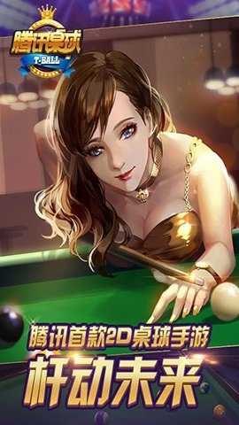 腾讯桌球单机版下载