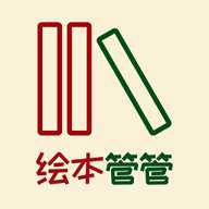 绘本管管