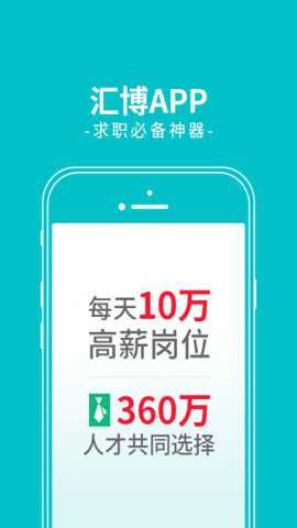 汇博人才网app