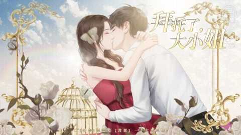 拜托了大小姐下载