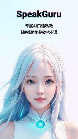 speakguru软件