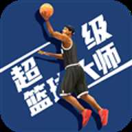 超级篮球大师下载