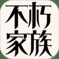 不朽家族