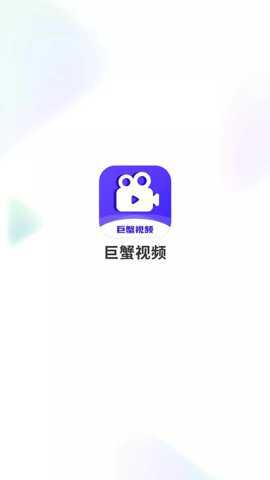 巨蟹视频app