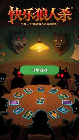 快乐狼人杀下载