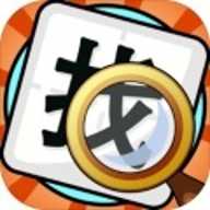 文字找不同下载