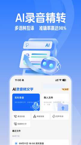 Ai录音识别助手下载