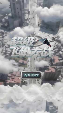 超级飞机大战下载