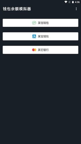 微信余额模拟器app