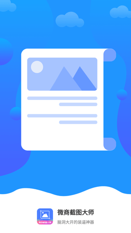 微商截图大师下载免费版
