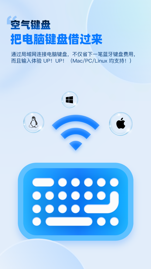空气键盘app