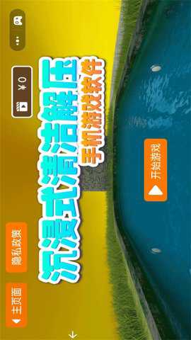 沉浸式清洁解压