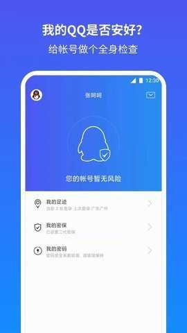 手机QQ安全中心
