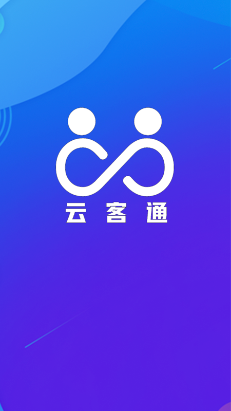 云客通app