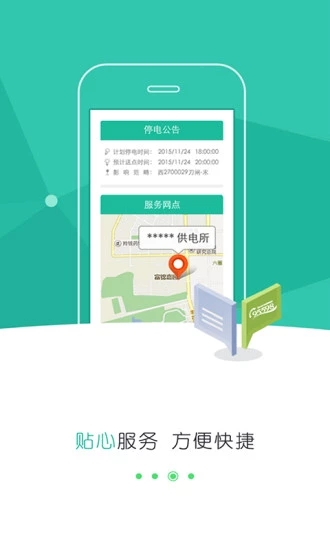 掌上电力手机客户端