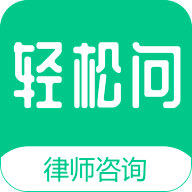 轻松问律师