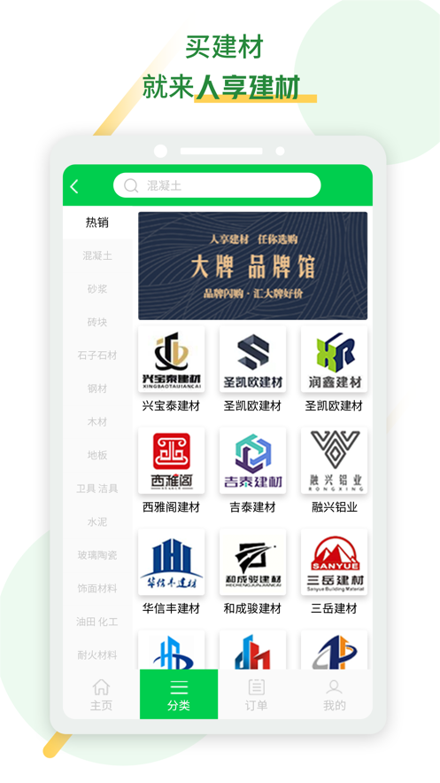 人享建材app