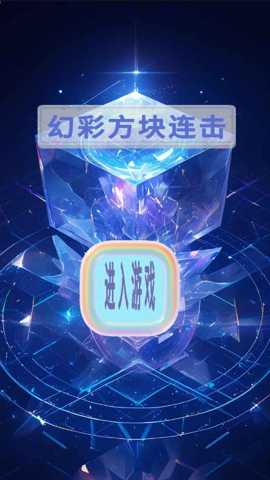 幻彩方块连击下载