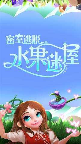 密室逃脱水果迷屋最新版下载