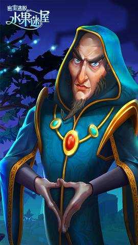 密室逃脱水果迷屋最新版下载